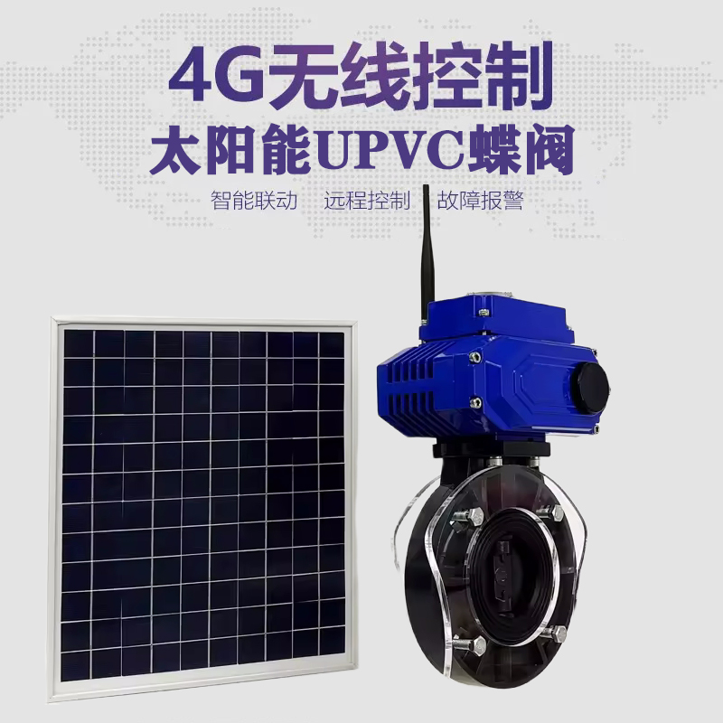 武穴皓久 无线太阳能远程控制蝶阀 光伏板发电 精准控制 开关迅速 农田灌溉